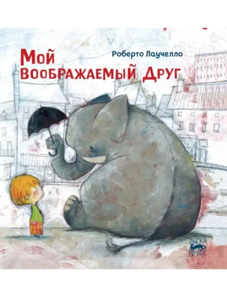 Мой воображаемый друг