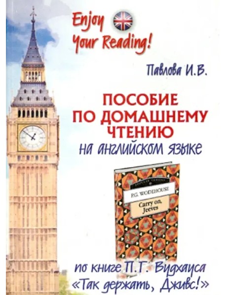 Пособие по домашнему чтению по книге П.Г. Вудхауса "Так держать, Дживс!"