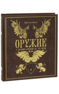 Оружие. С древних времен до XIX века (кожа)