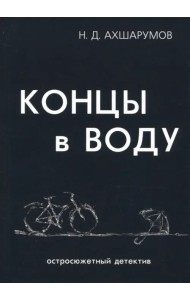 Концы в воду