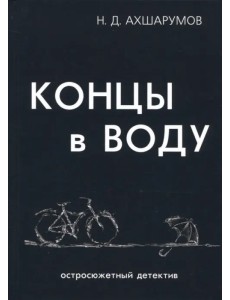 Концы в воду Концы в воду