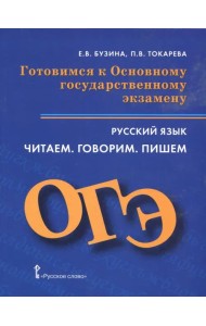 ОГЭ. Русский язык. Готовимся к Основному государственному экзамену. Читаем. Говорим. Пишем