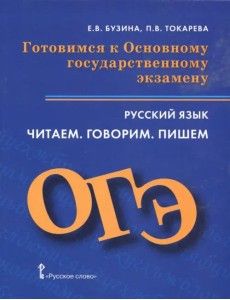 ОГЭ. Русский язык. Готовимся к Основному государственному экзамену. Читаем. Говорим. Пишем