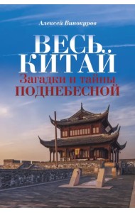 Весь Китай. Загадки и тайны Поднебесной