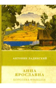 Анна Ярославна - королева Франции