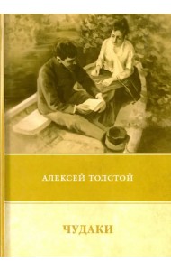 Чудаки. Повести и рассказы (1917-1924)