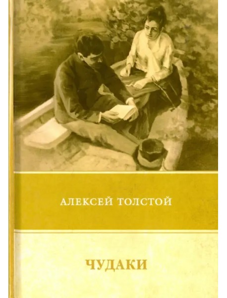 Чудаки. Повести и рассказы (1917-1924)