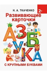 Развивающие карточки к Азбуке крупными буквами. 2+