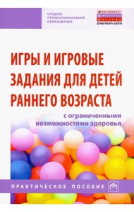Игры и игровые задания для детей раннего возраста с ограниченными возможностями здоровья