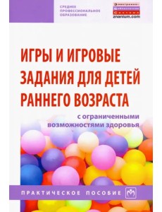 Игры и игровые задания для детей раннего возраста с ограниченными возможностями здоровья