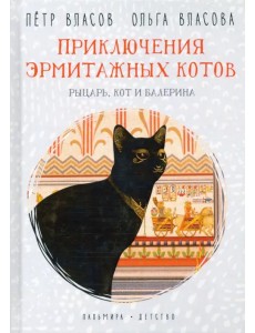 Приключения эрмитажных котов. Рыцарь, кот и балерина Приключения эрмитажных котов. Рыцарь, кот и балерина