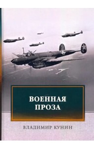 Военная проза