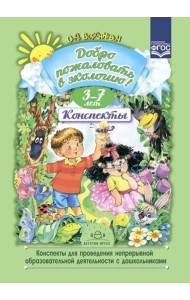 Добро пожаловать в экологию. Конспекты для проведения непрерывной образовательной деятельности. 3-7 лет