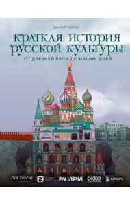 Краткая история русской культуры