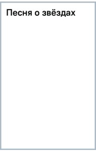 Песня о звёздах