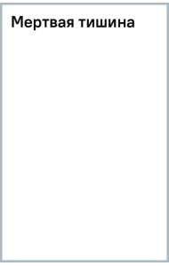 Мертвая тишина
