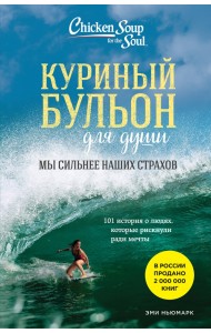 Куриный бульон для души. Мы сильнее наших страхов