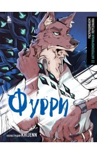 Фурри. Раскрашиваем 22 антропоморфных персонажа