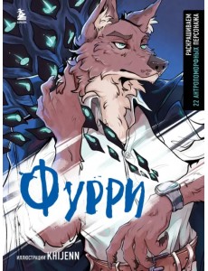 Фурри. Раскрашиваем 22 антропоморфных персонажа Фурри. Раскрашиваем 22 антропоморфных персонажа