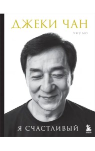 Джеки Чан. Я счастливый