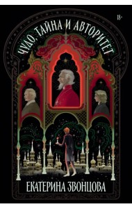 Чудо, тайна и авторитет