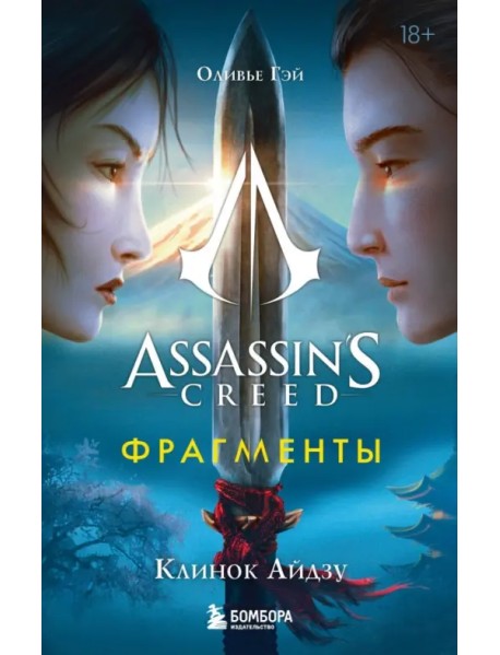 Assassin's Creed. Фрагменты. Клинок Айдзу