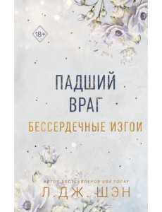Бессердечные изгои. Падший враг Бессердечные изгои. Падший враг