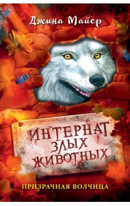 Призрачная волчица