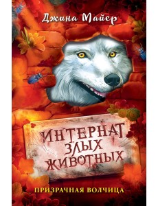 Призрачная волчица Призрачная волчица