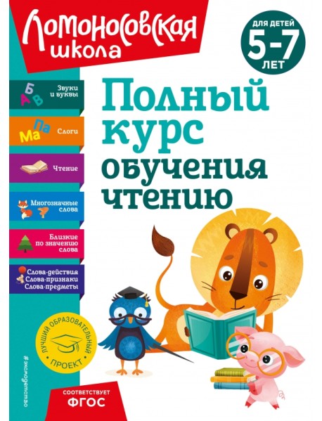 Полный курс обучения чтению. Для детей 5-7 лет