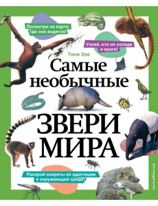 Самые необычные звери мира Самые необычные звери мира