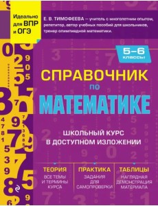 Справочник по математике для 5-6 классов Справочник по математике для 5-6 классов