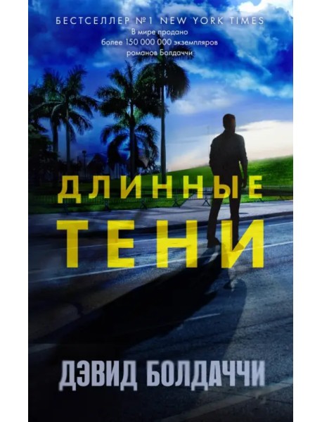 Длинные тени