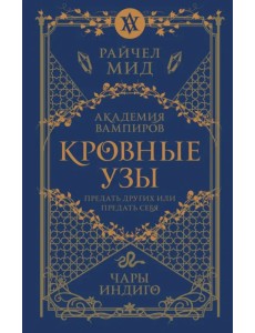 Кровные узы. Книга 3. Чары индиго