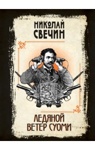 Ледяной ветер Суоми