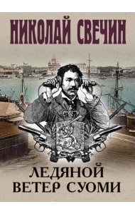 Ледяной ветер Суоми