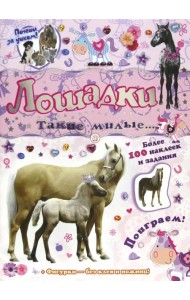 Почеши за ушком! Лошадки: такие милые... Более 100 наклеек и задания