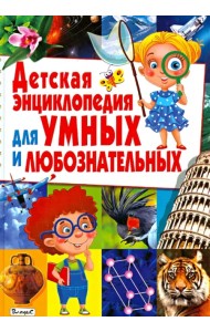 Детская энциклопедия для умных и любознательных