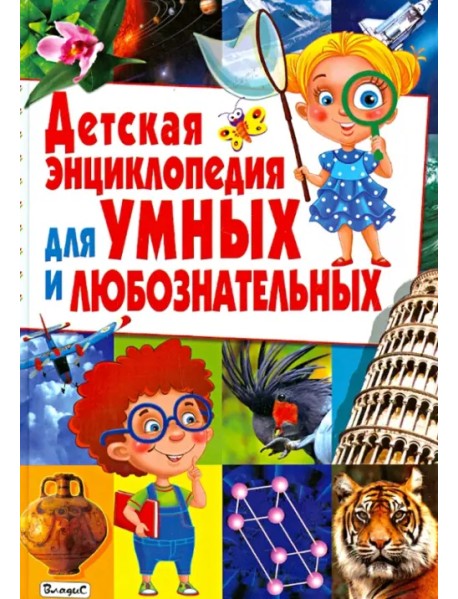 Детская энциклопедия для умных и любознательных