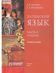 Латинский язык. Часть II. Практика. Учебное пособие