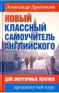 Новый классный самоучитель английского
