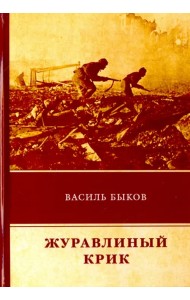 Журавлиный крик