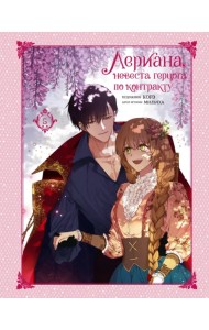 Лериана, невеста герцога по контракту. Том 5