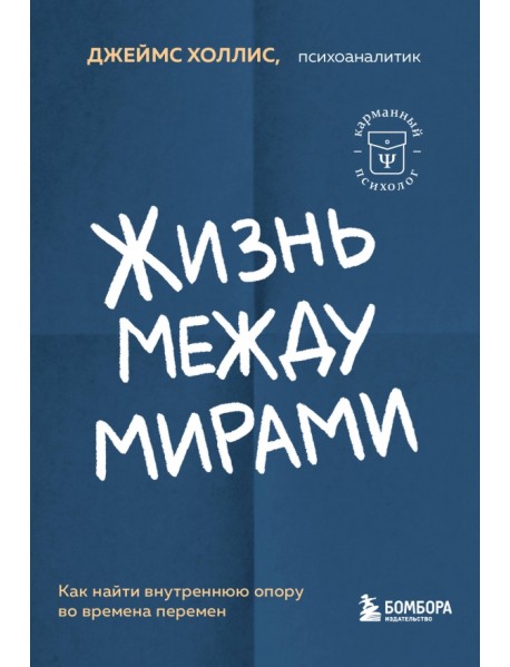 Жизнь между мирами. Как найти внутреннюю опору во времена перемен