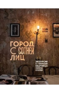 Город с сотней лиц. Экскурсии по мемориальным квартирам знаменитых петербуржцев