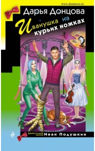 Иванушка на курьих ножках