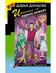 Иванушка на курьих ножках Иванушка на курьих ножках