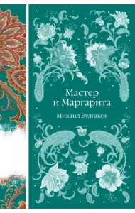Мастер и Маргарита