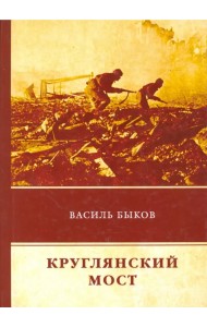 Круглянский мост