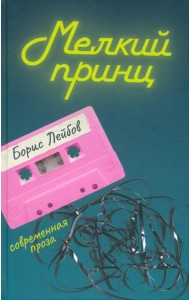Мелкий принц